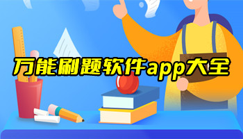 万能刷题软件app大全