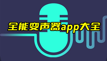 全能变声器app大全