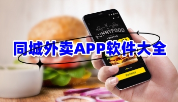 同城外卖APP软件大全