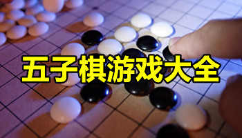 五子棋游戏大全