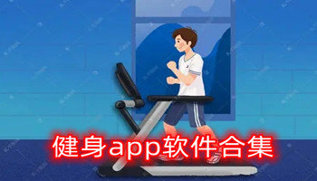 健身app软件合集