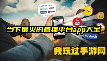 当下最火的直播平台app大全