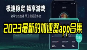 2023最新的加速器app合集