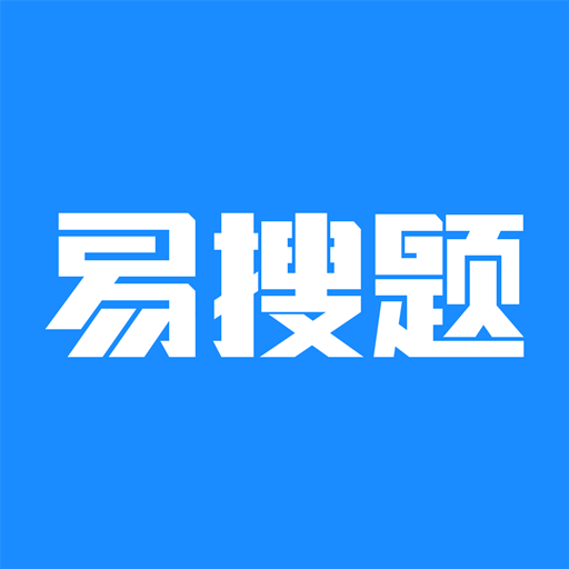 易搜题