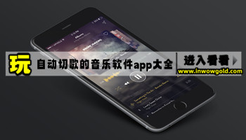 自动切歌的音乐软件app大全