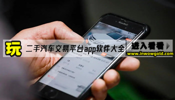 二手汽车交易平台app软件大全