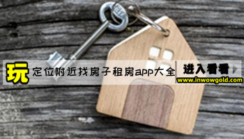 定位附近找房子租房app大全