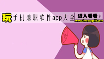 手机兼职软件app大全