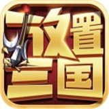 放置三国神魔版