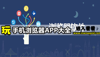 手机浏览器APP大全