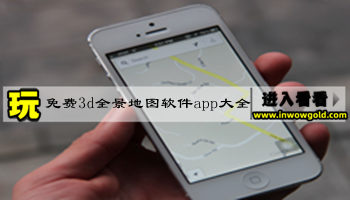 免费3d全景地图软件app大全