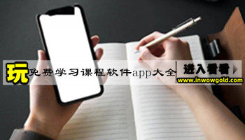 免费学习课程软件app大全