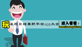 正规日结兼职平台app大全