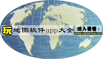 地图软件app大全