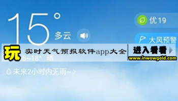 实时天气预报软件app大全