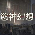 欲神幻想最新版