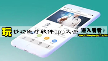 移动医疗软件app大全