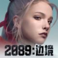 2089：边境免费版