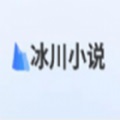 冰川小说纯净版