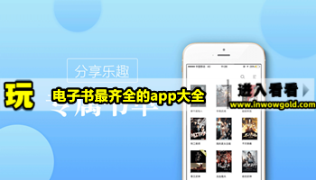 电子书最齐全的app大全