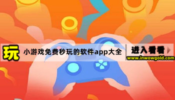 小游戏免费秒玩的软件app大全