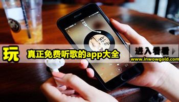 真正免费听歌的app大全