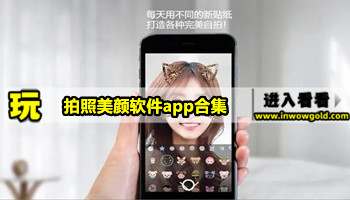 拍照美颜软件app合集