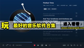 最好的音乐软件合集