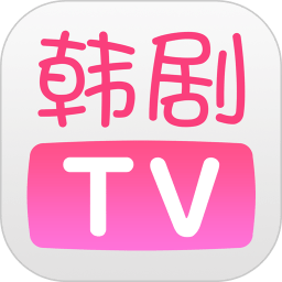 韩剧tv下载