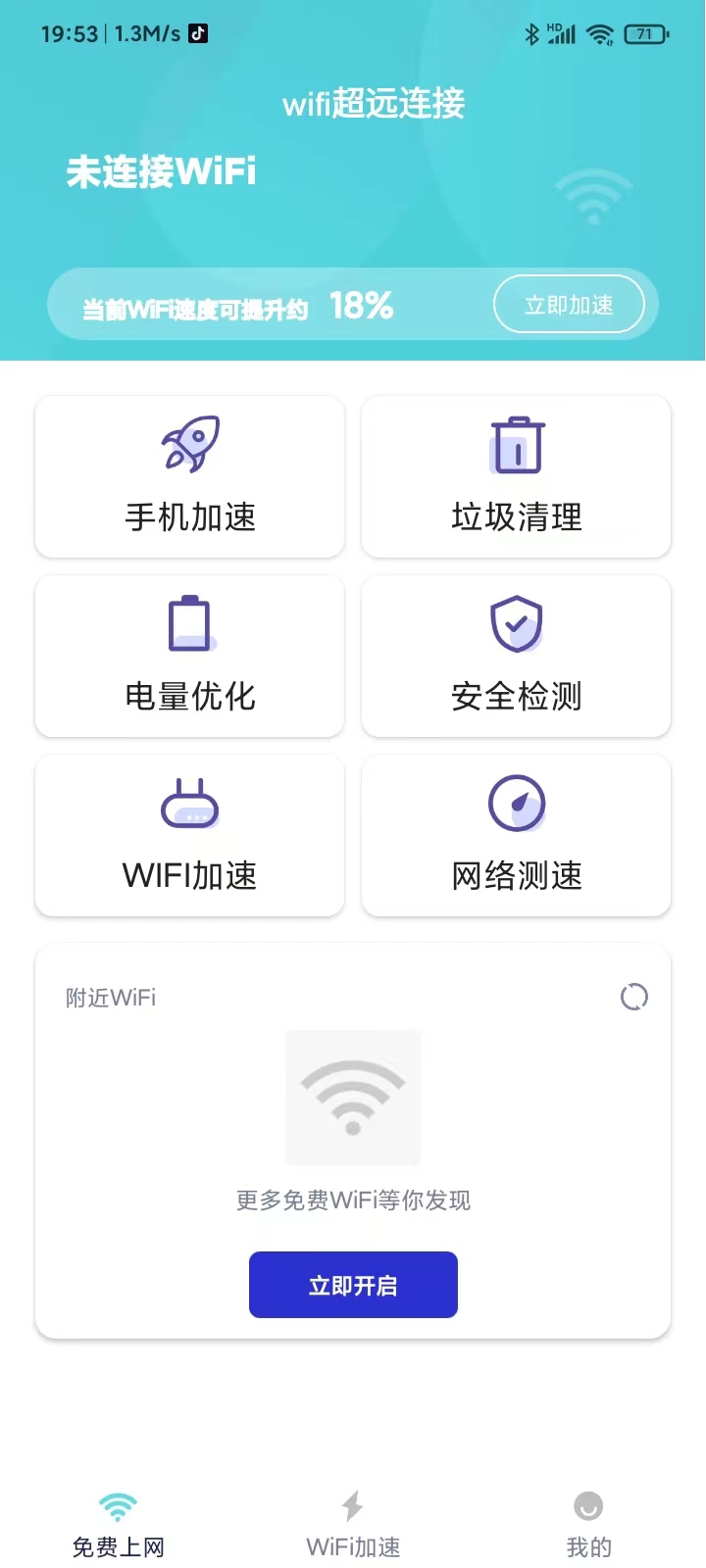 wifi超远连接软件截图