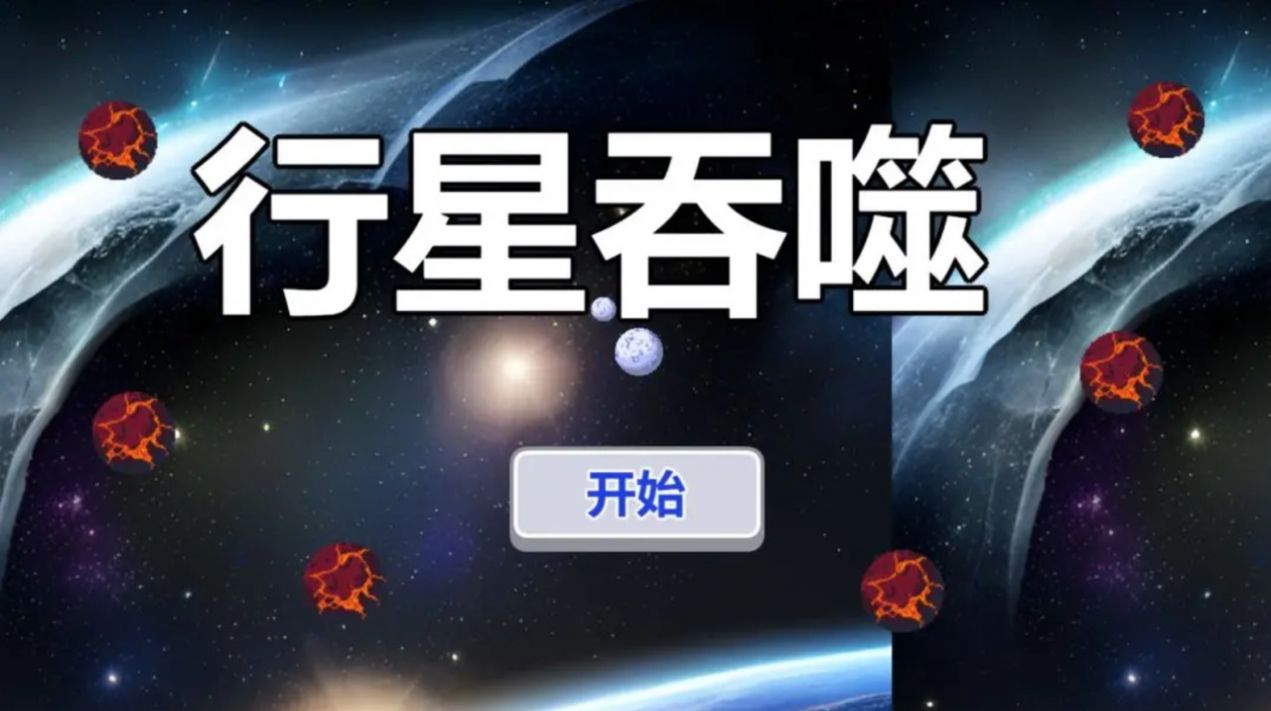 行星吞噬游戏截图