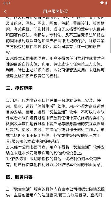 骋益生活软件截图