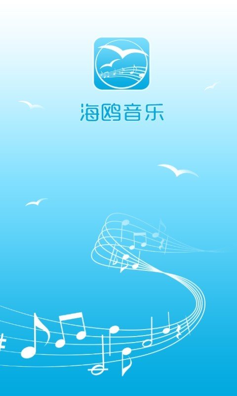 海鸥音乐软件截图