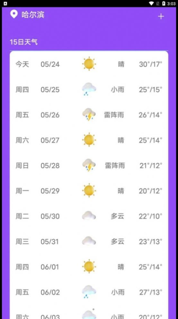 紫藤天气软件截图