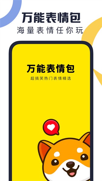 万能表情包软件截图