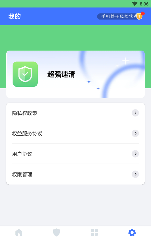 超强速清软件截图