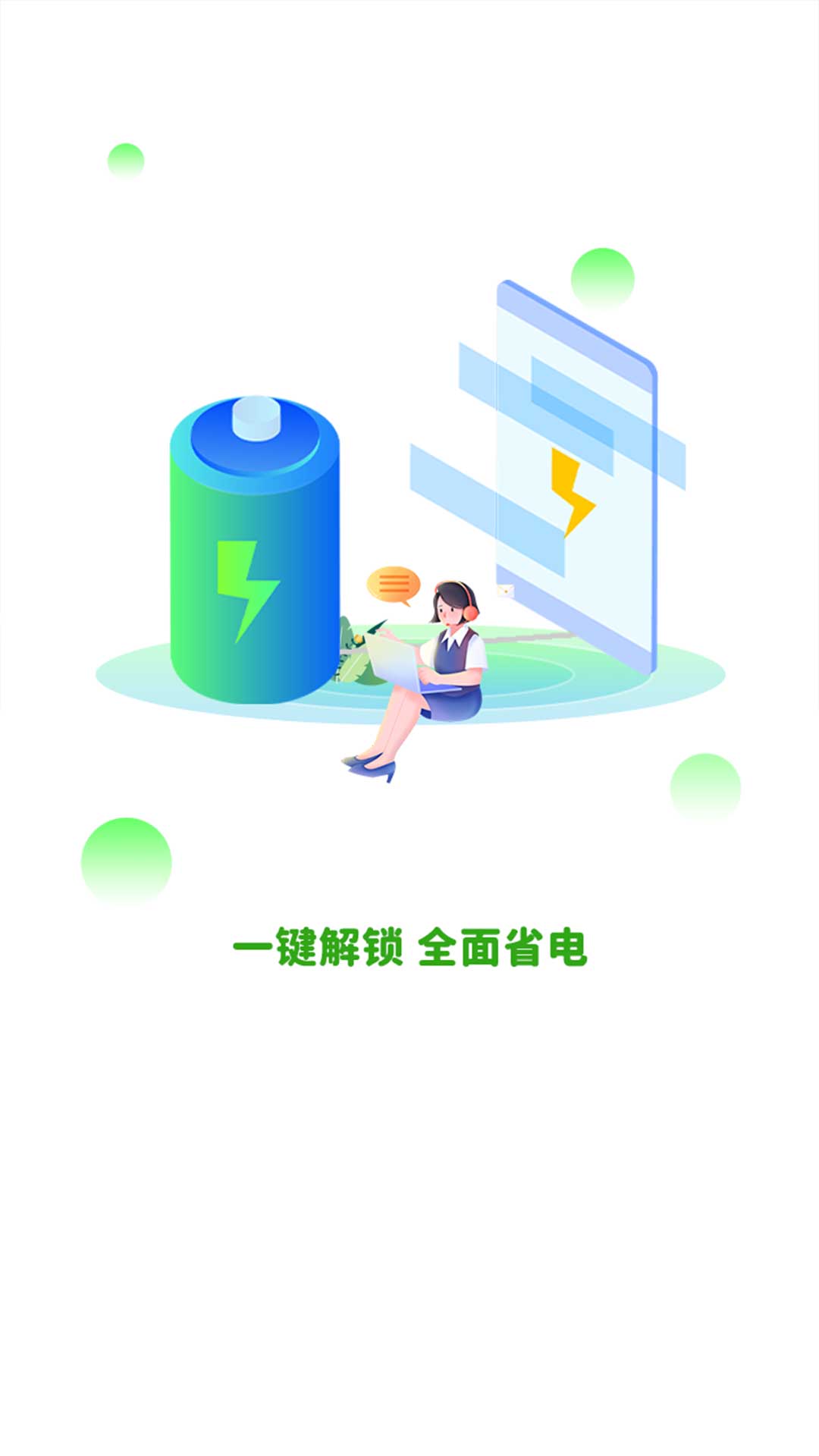 全能省电软件截图