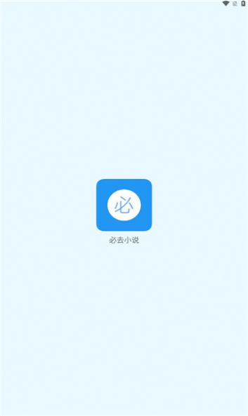 必去小说软件截图