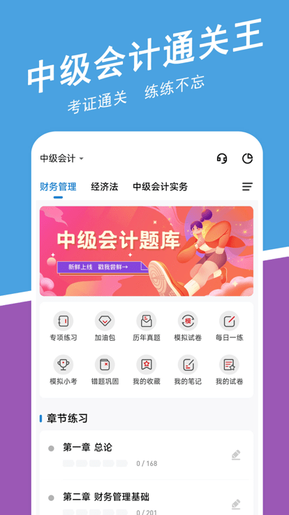 中级会计职称练题狗软件截图