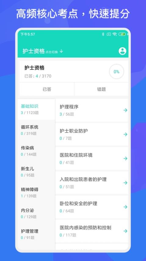 护师护士护考题软件截图