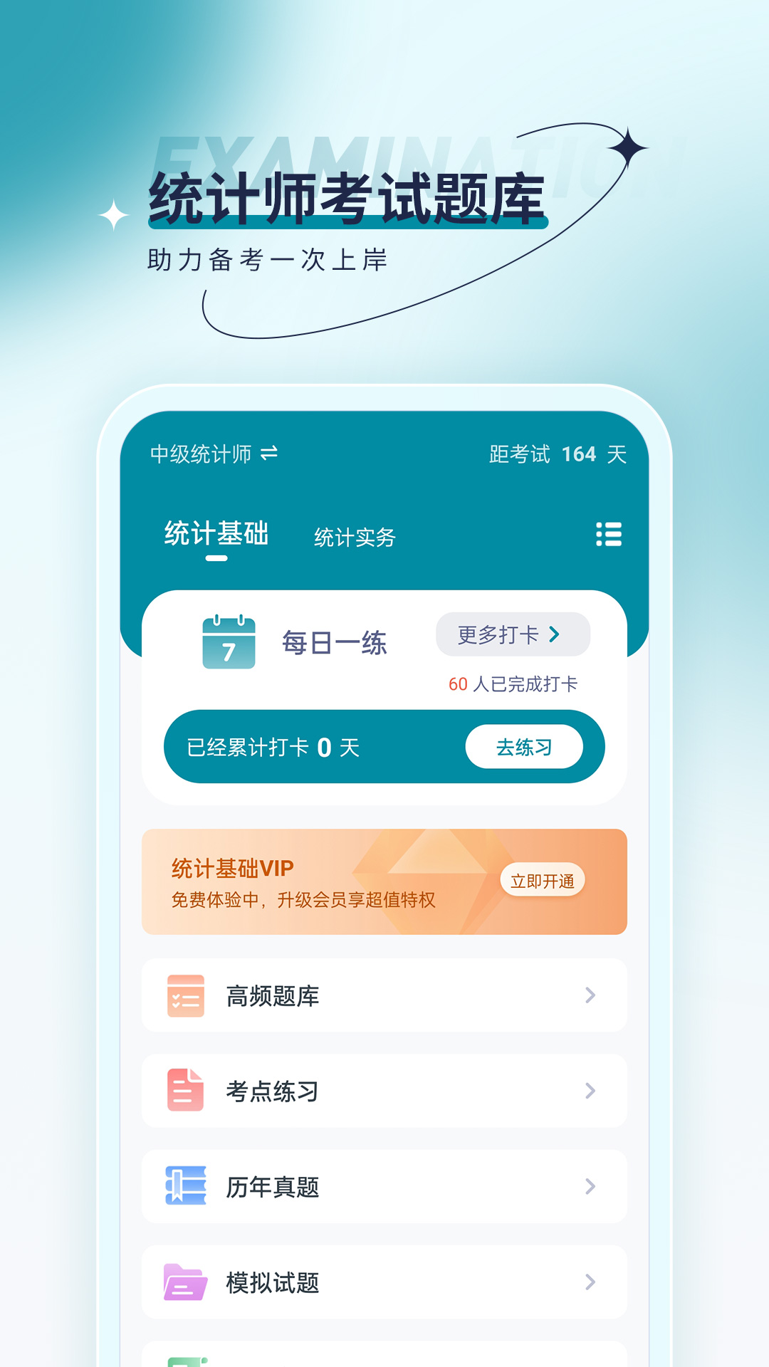 统计师优题汇软件截图