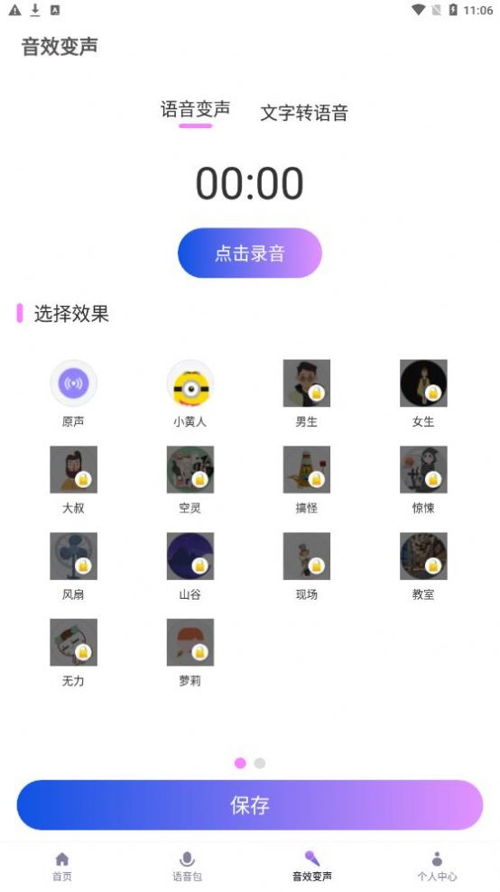 实时萌妹变声器软件截图