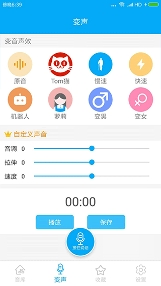 伪音变声器软件截图