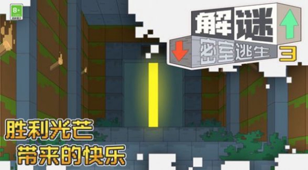 解谜密室逃生3游戏截图