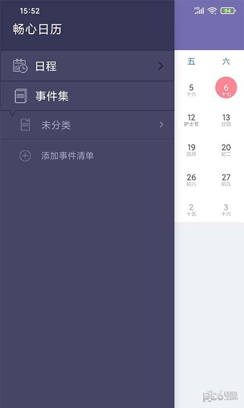 畅心日历软件截图