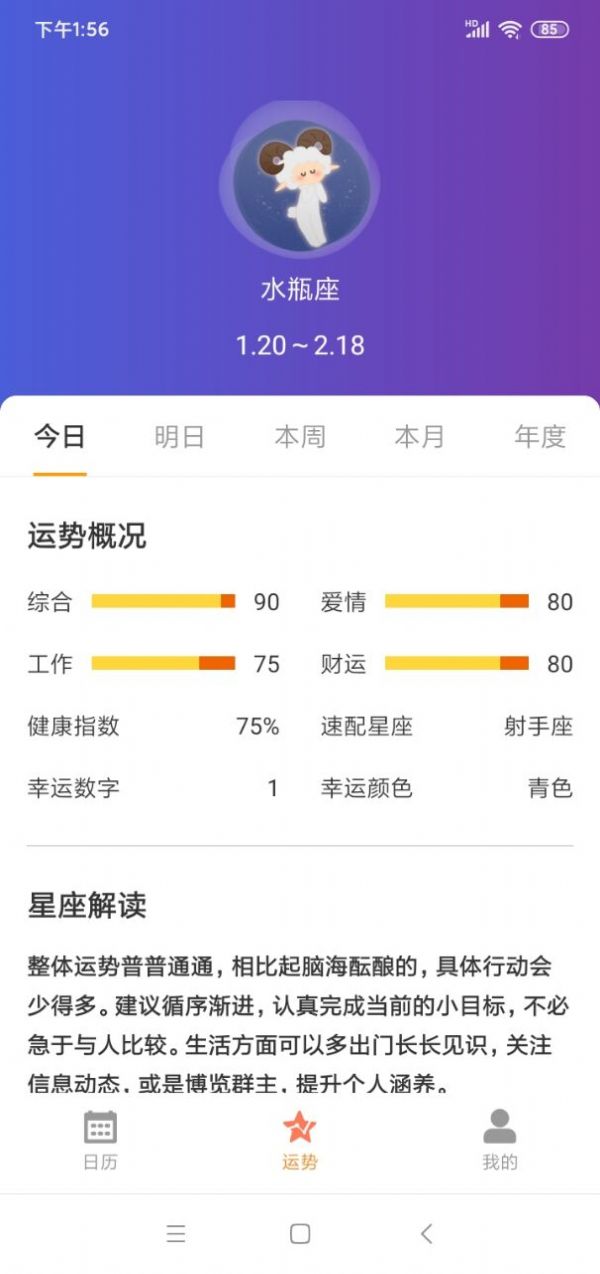 恒悦日历软件截图