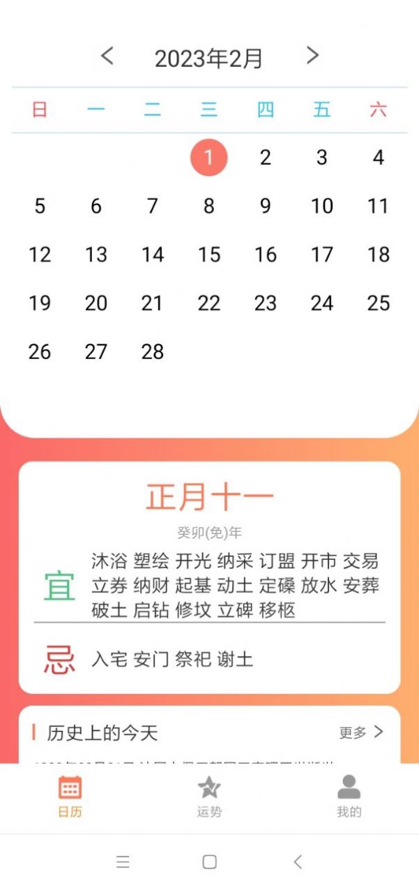 恒悦日历软件截图