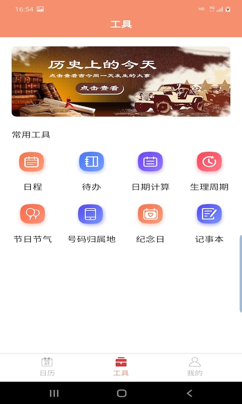 晚风日历软件截图