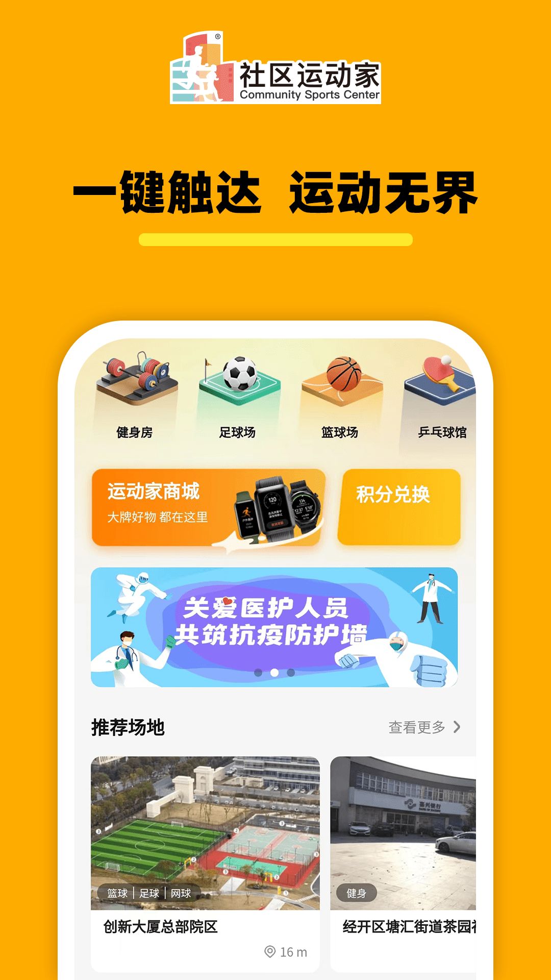 社区运动家软件截图