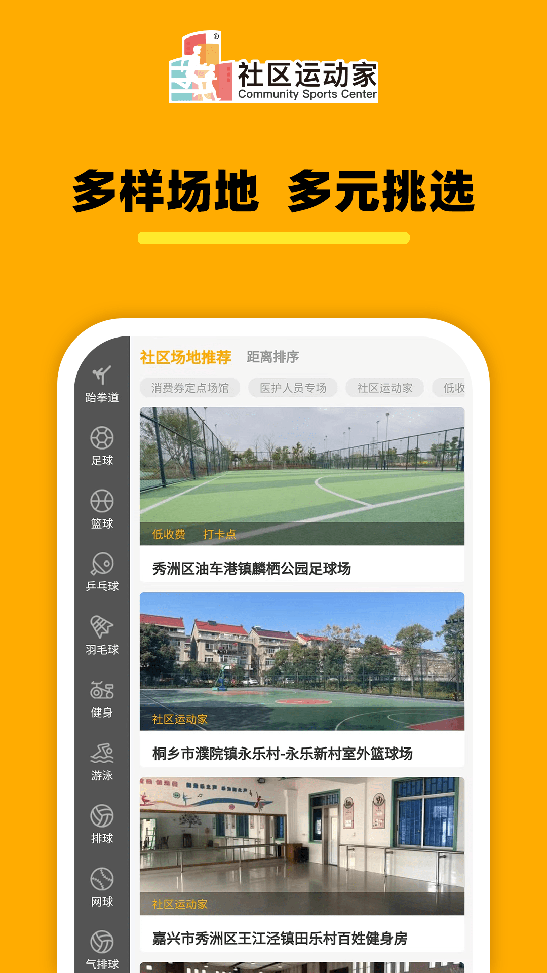 社区运动家软件截图